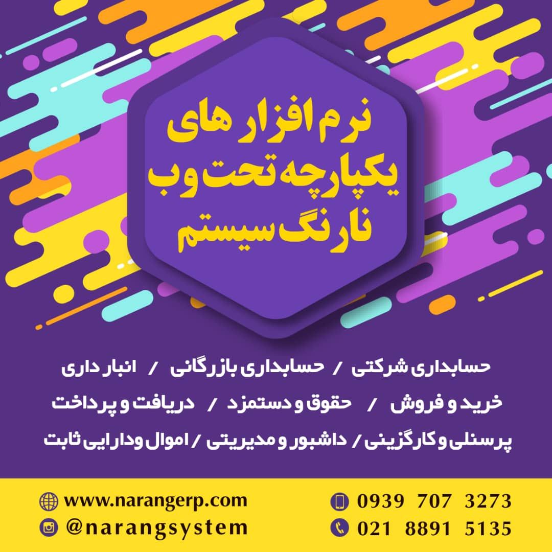 مجموعه نرم افزارهای نارنگ سیستم خدمتی جدید در حوزه کسب وکار
