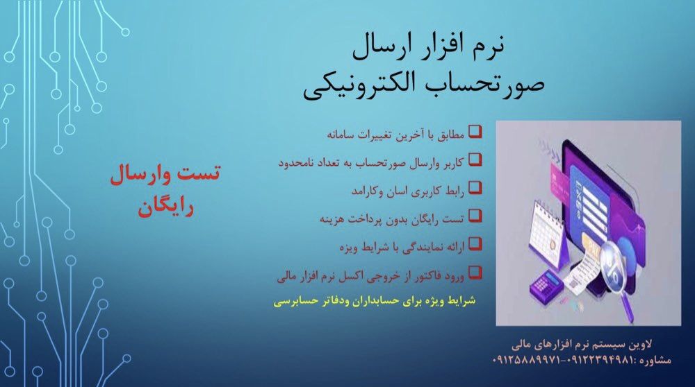 نرم افزار ارسال صورت حسابهای فروش به سامانه مودیان